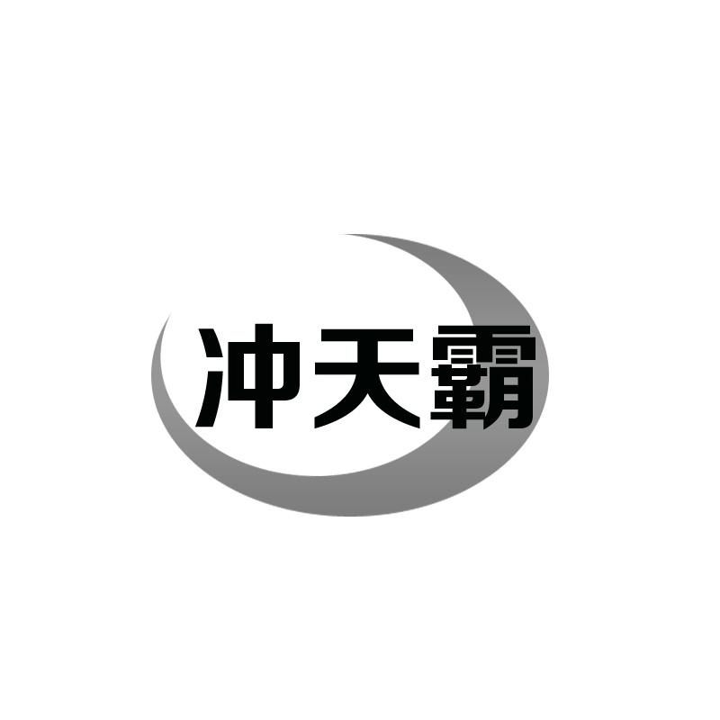 转让商标-冲天霸