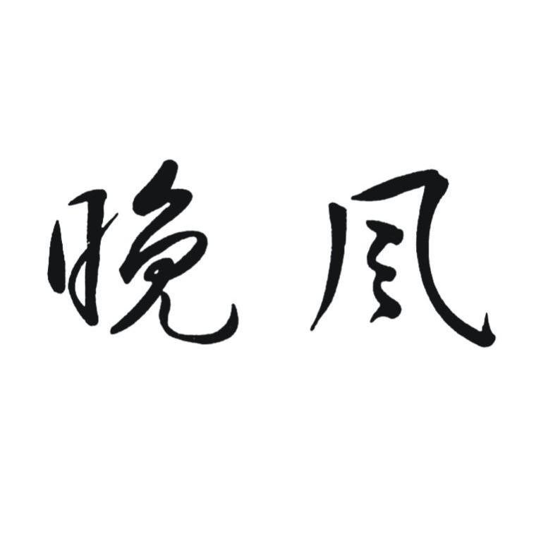 商标文字晚风商标注册号 12856220,商标申请人常熟市永立针纺织有限