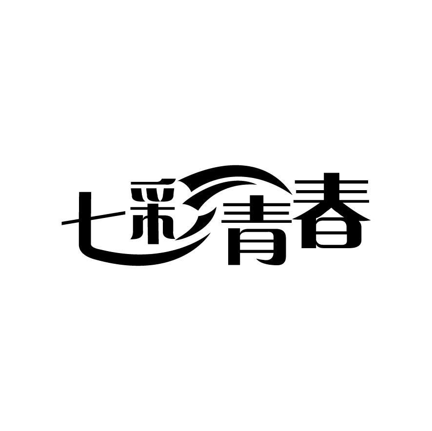 转让商标-七彩青春