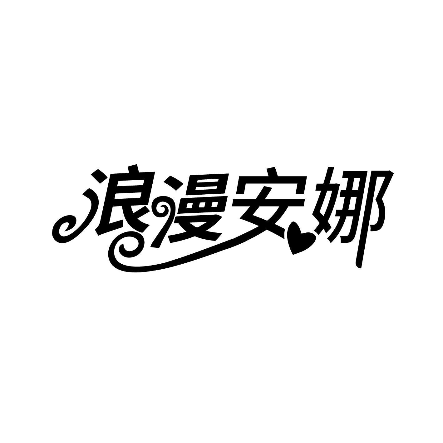 转让商标-浪漫安娜