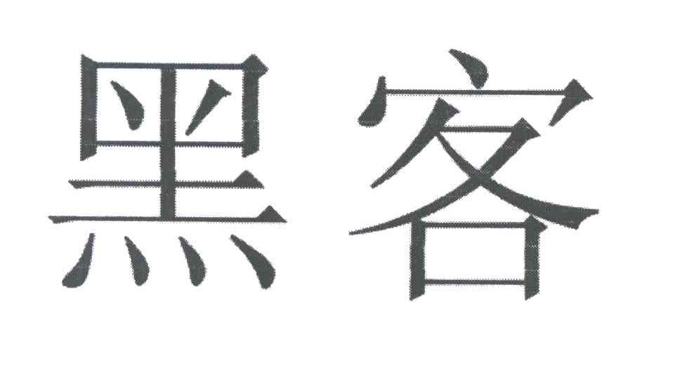 转让商标-黑客