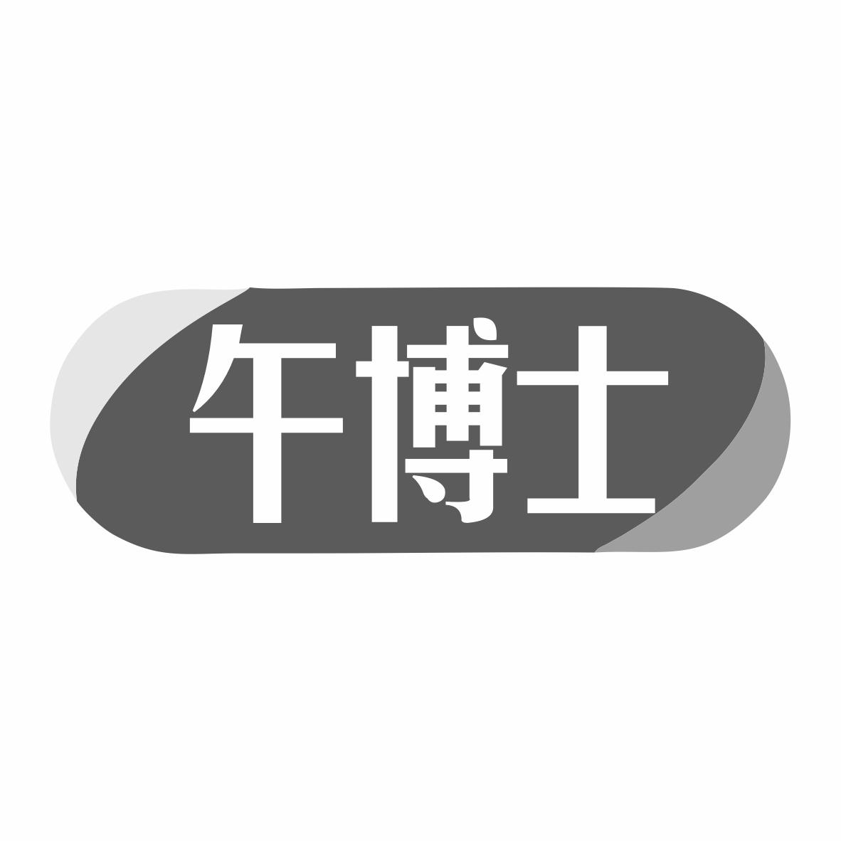 转让商标-午博士