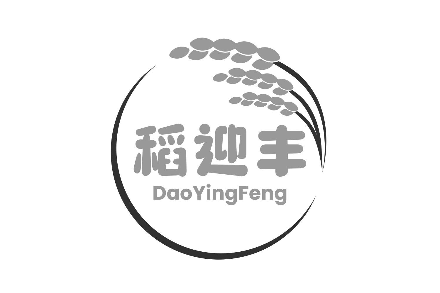 转让商标-稻迎丰