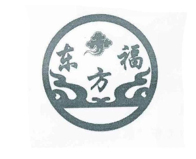 转让商标-东方福
