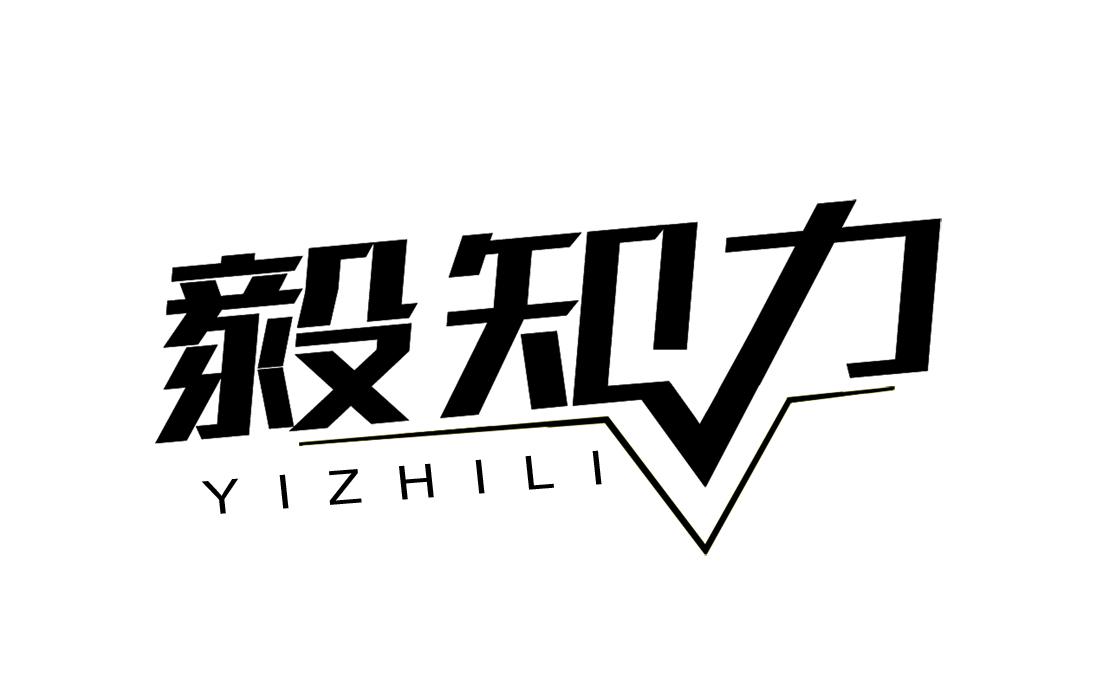 转让商标-毅知力