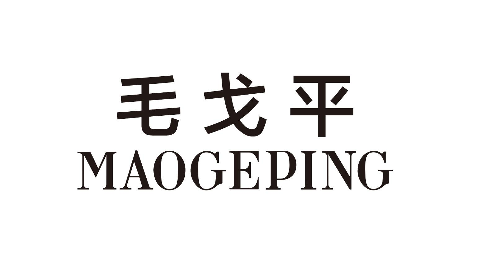 毛戈平商标标样