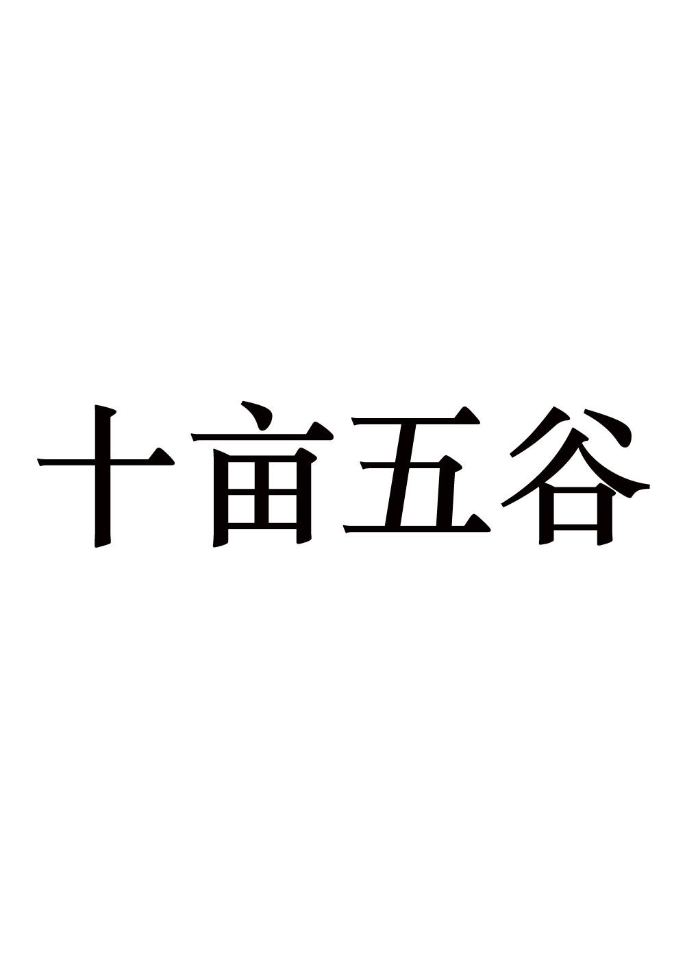 转让商标-十亩五谷