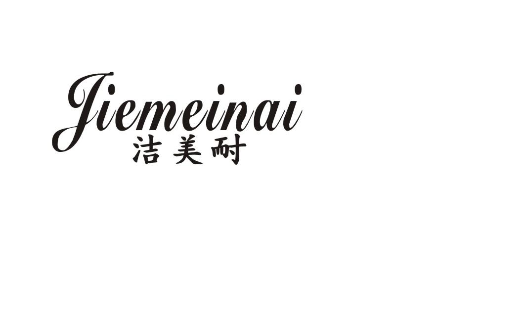 转让商标-洁美耐