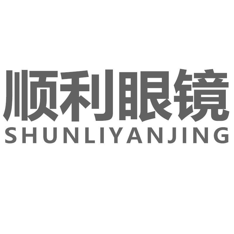 转让商标-顺利眼镜