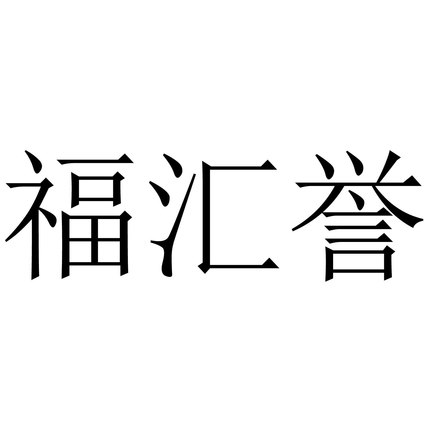转让商标-福汇誉