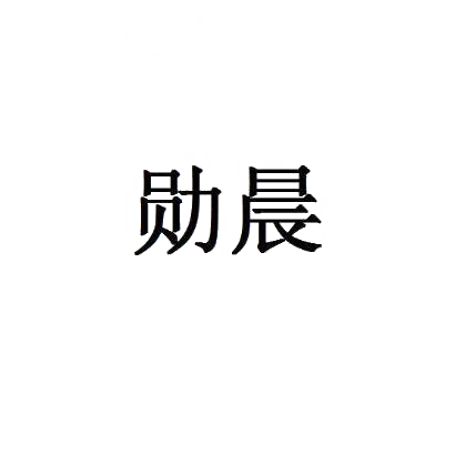 转让商标-勋晨