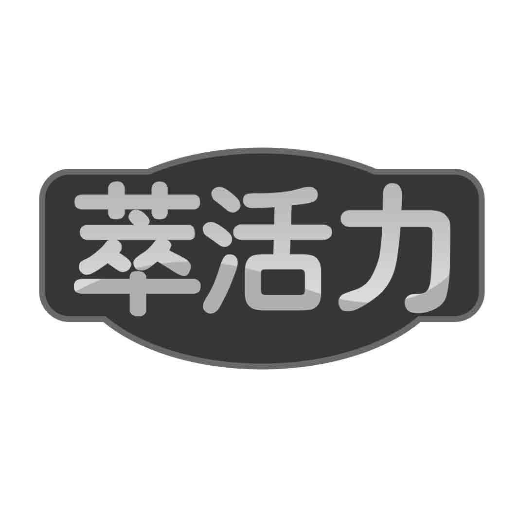 转让商标-萃活力