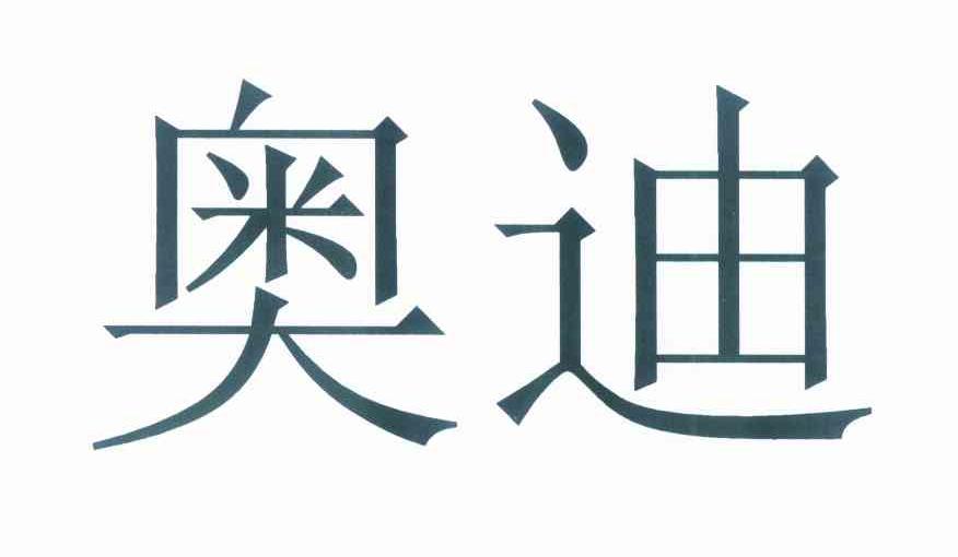 奥迪商标标样