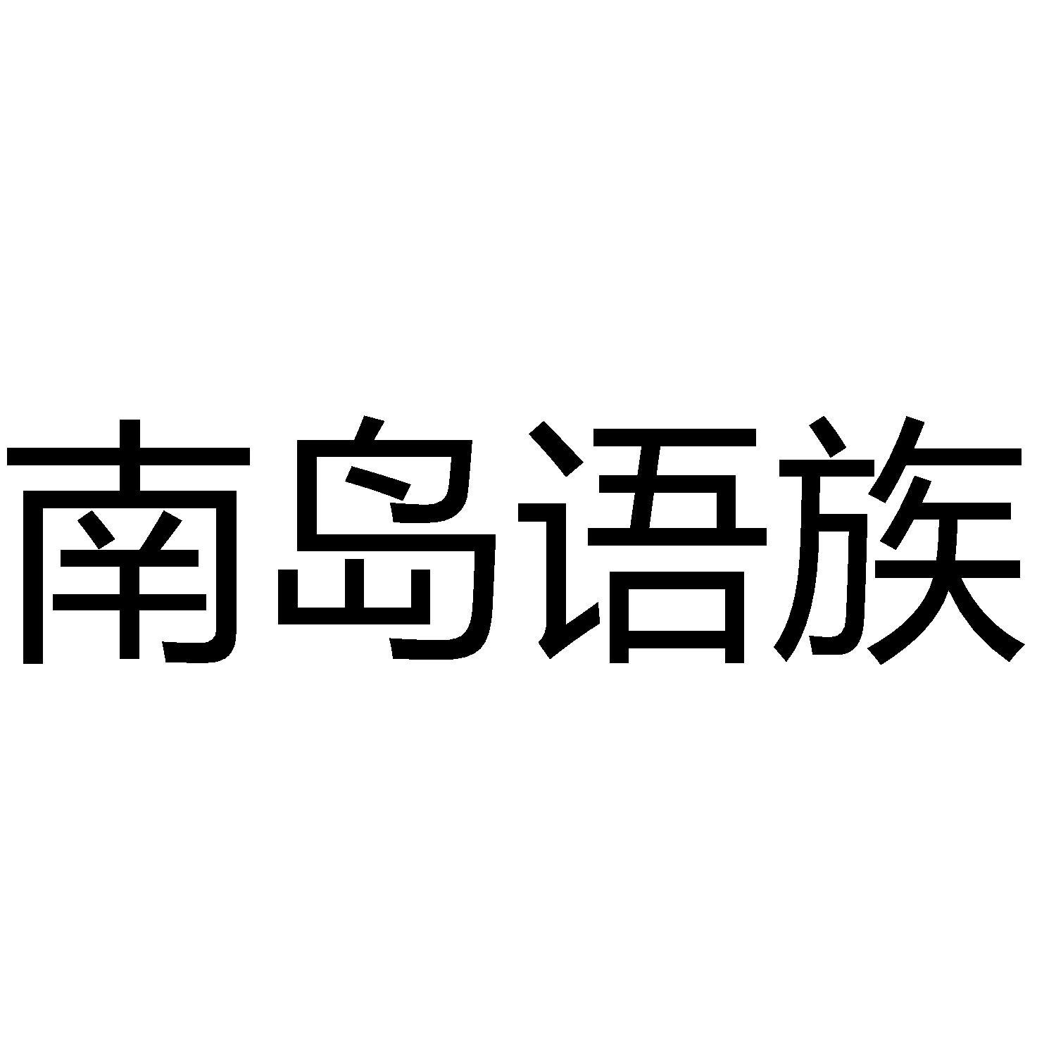 商標文字南島語族商標註冊號 60406803,商標申請人廣西百越壯都旅遊