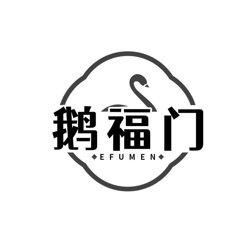 转让商标-鹅福门