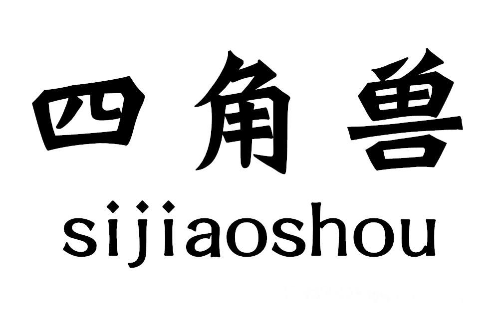 商标文字四角兽商标注册号 53368934,商标申请人蠡县泓坤商贸有限公司