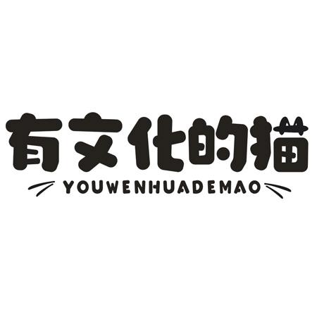 转让商标-有文化的猫