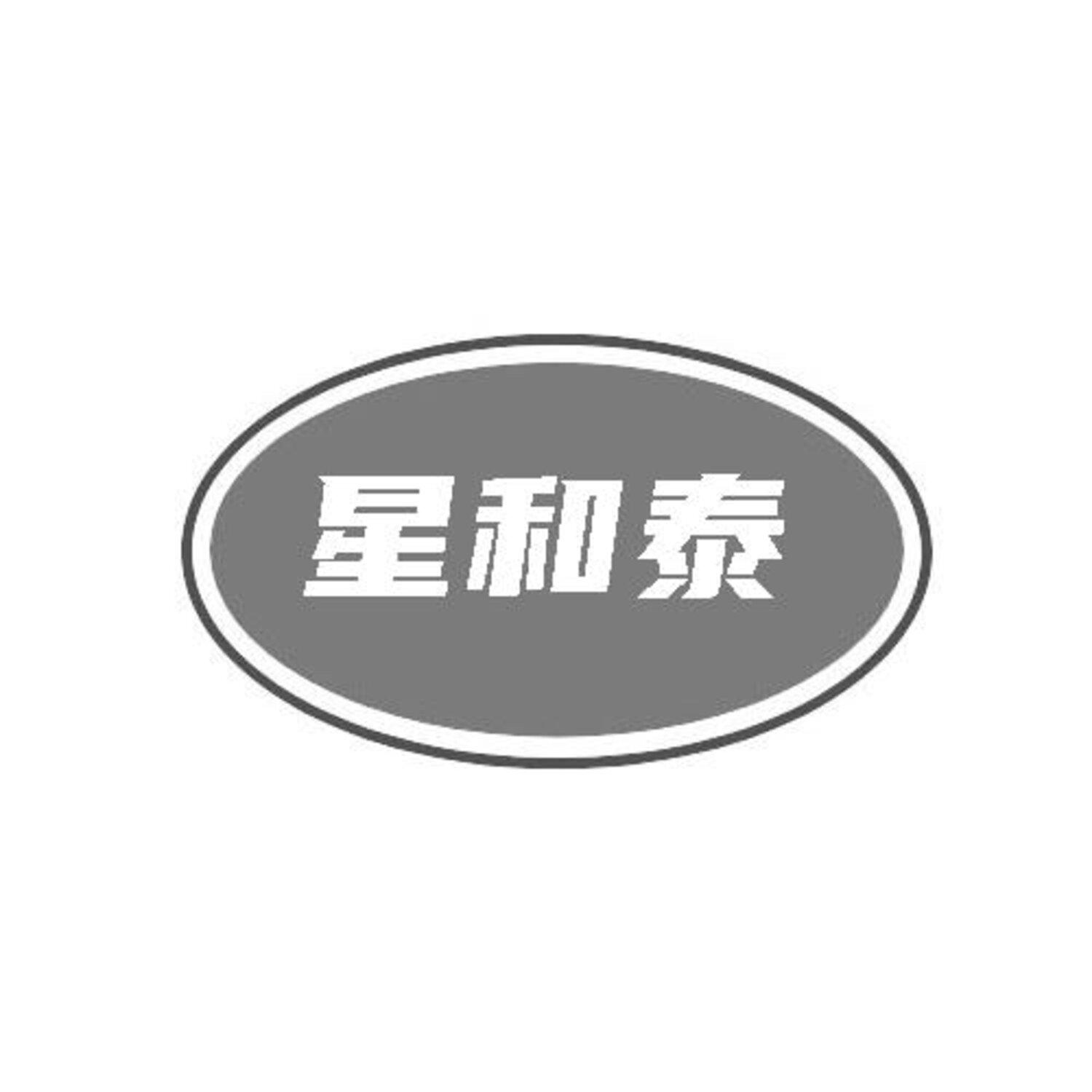 转让商标-星和泰