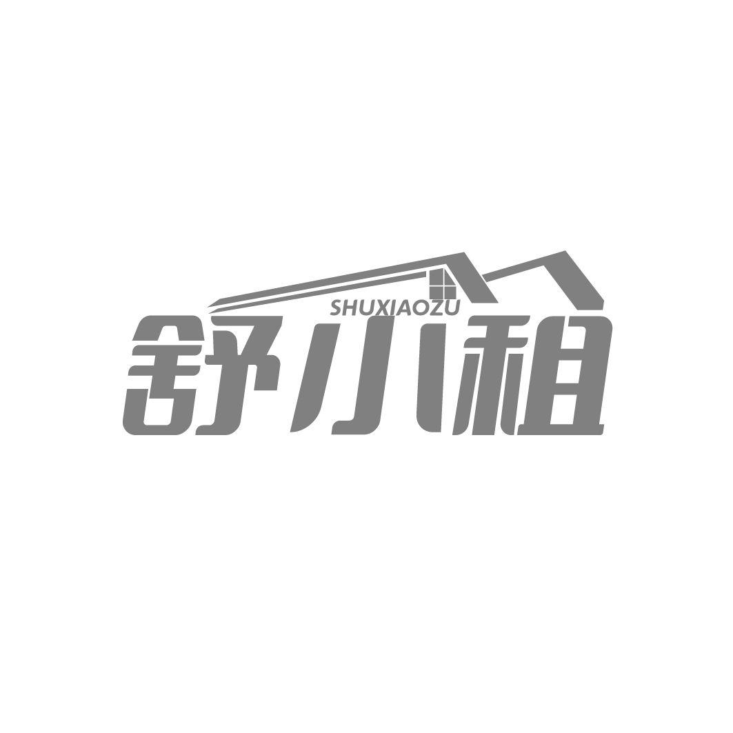 转让商标-舒小租