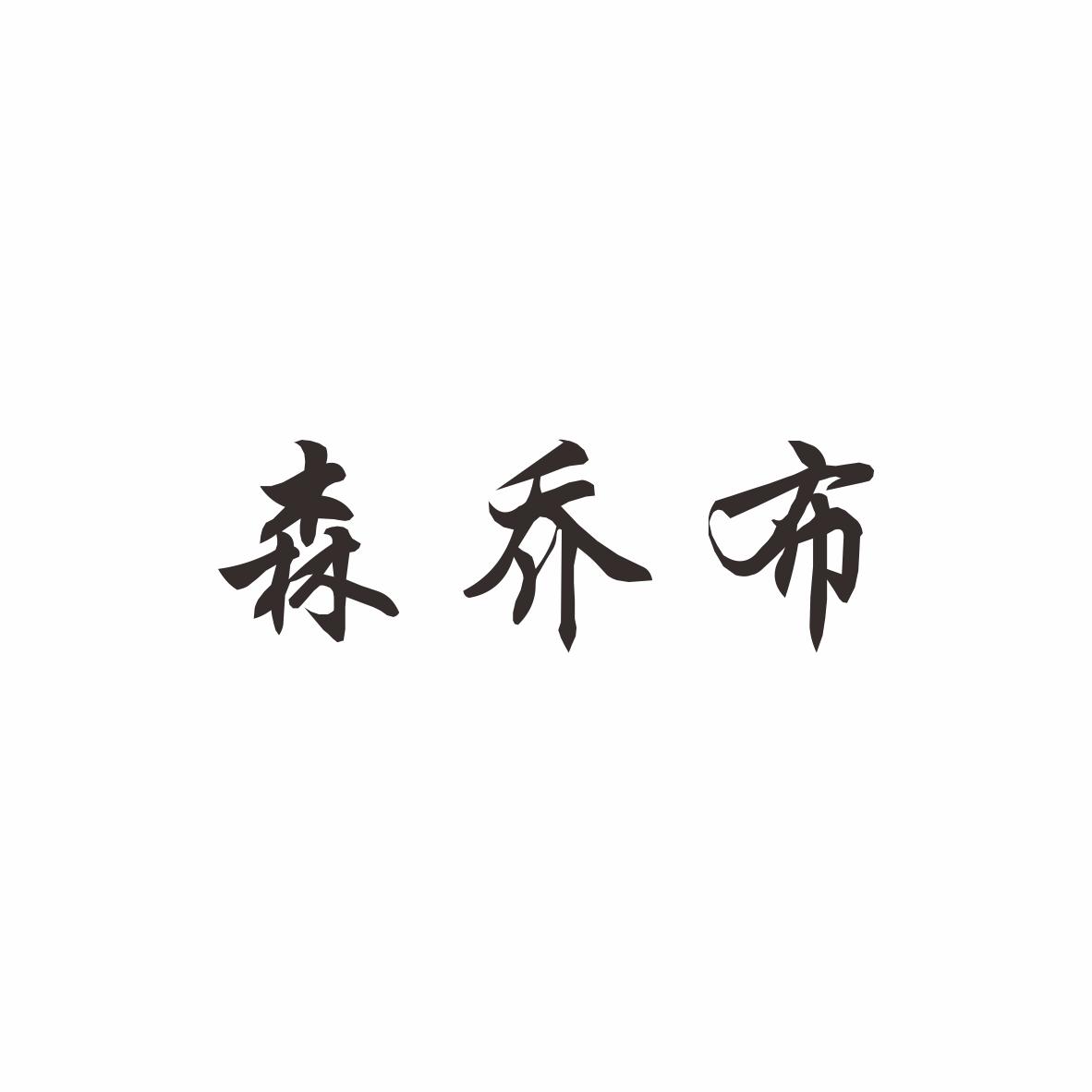 转让商标-森乔布