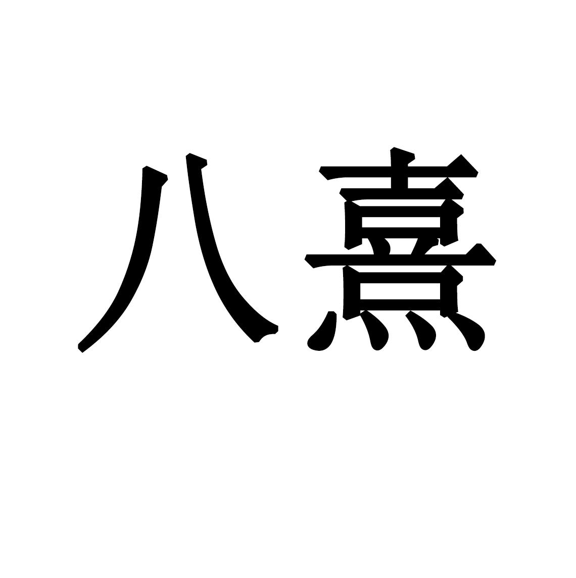 商標文字八熹商標註冊號 57770465,商標申請人郭賽欽的商標詳情 - 標