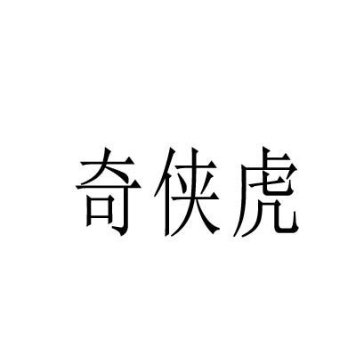 转让商标-奇侠虎