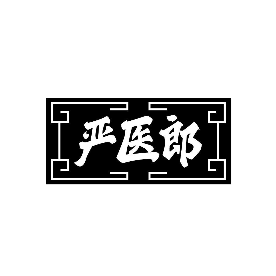 转让商标-严医郎