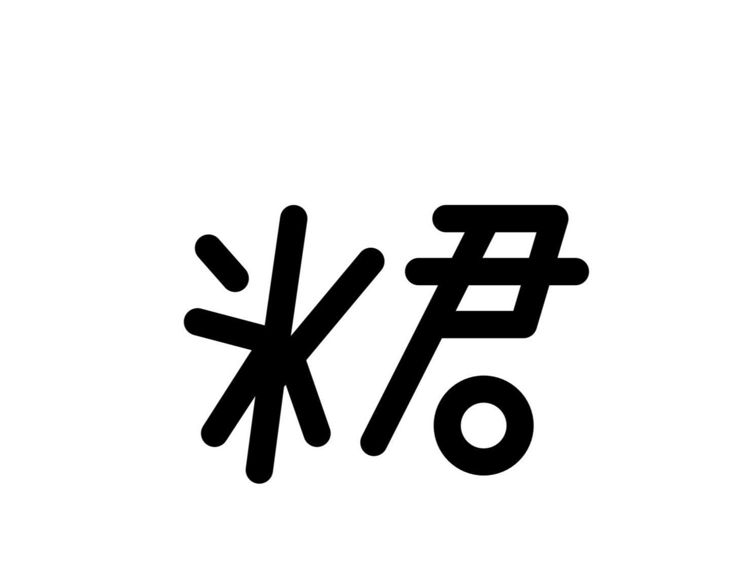 商标文字氷君商标注册号 54208910,商标申请人江旻臻的商标详情 - 标