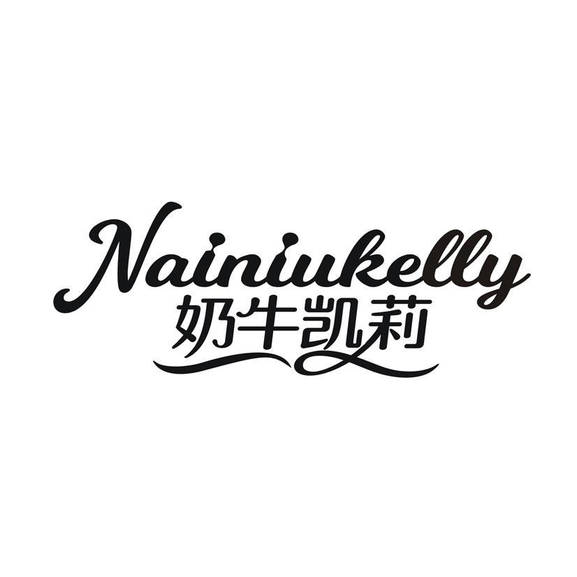 商标文字奶牛凯莉 nainiukelly商标注册号 55842278,商标申请人炸鸡
