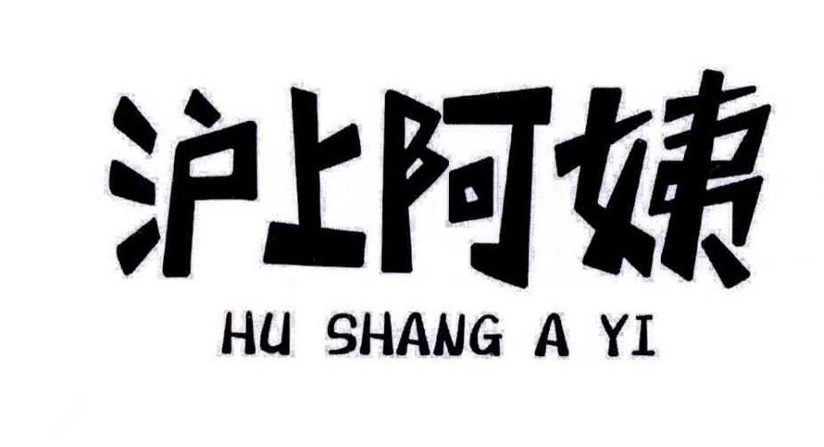 沪上阿姨商标标样