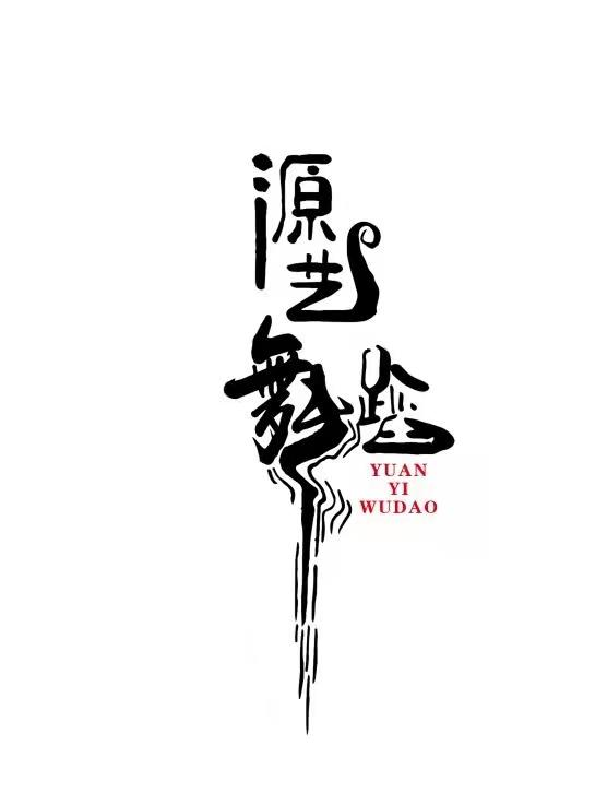 商标文字源艺舞蹈商标注册号 57073474,商标申请人上海禅源健康管理