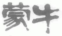 蒙牛商标标样