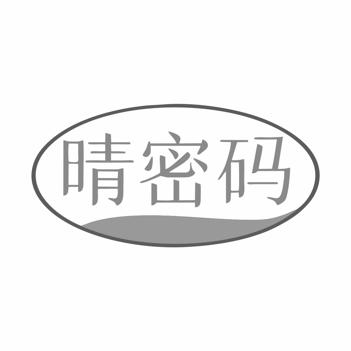 转让商标-晴密码