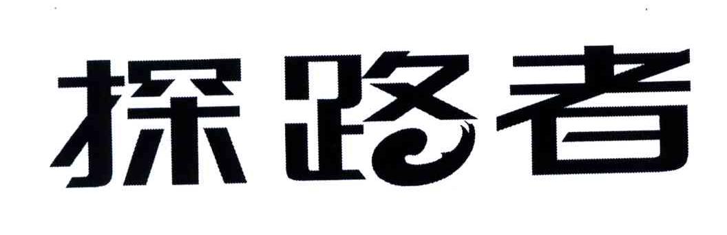 探路者商标标样