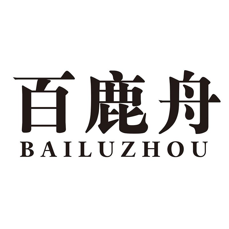 转让商标-百鹿舟