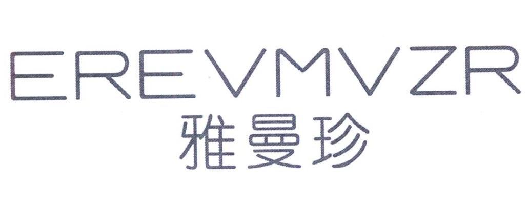 转让商标-雅曼珍 EREVMVZR