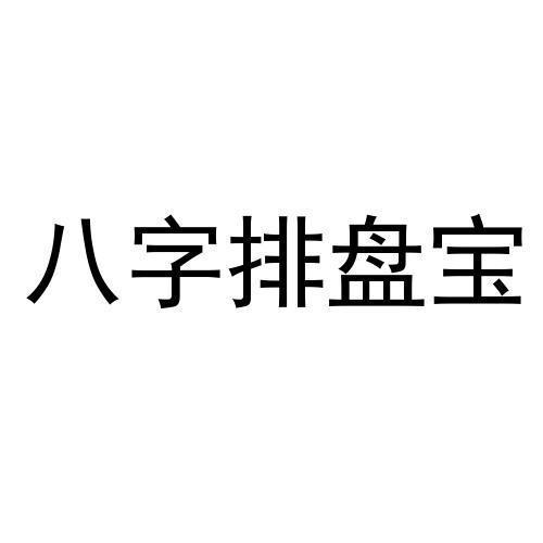 八字排盘宝图片