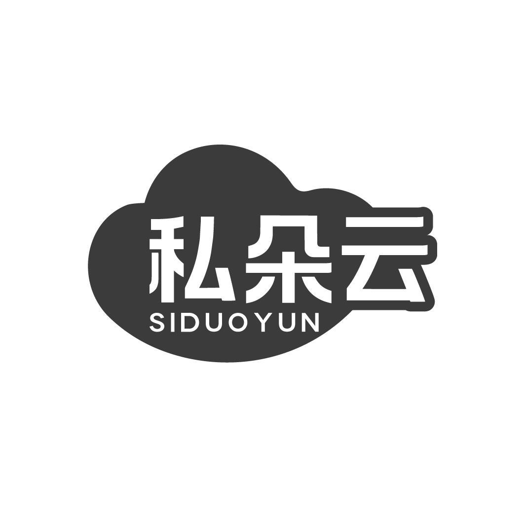 转让商标-私朵云