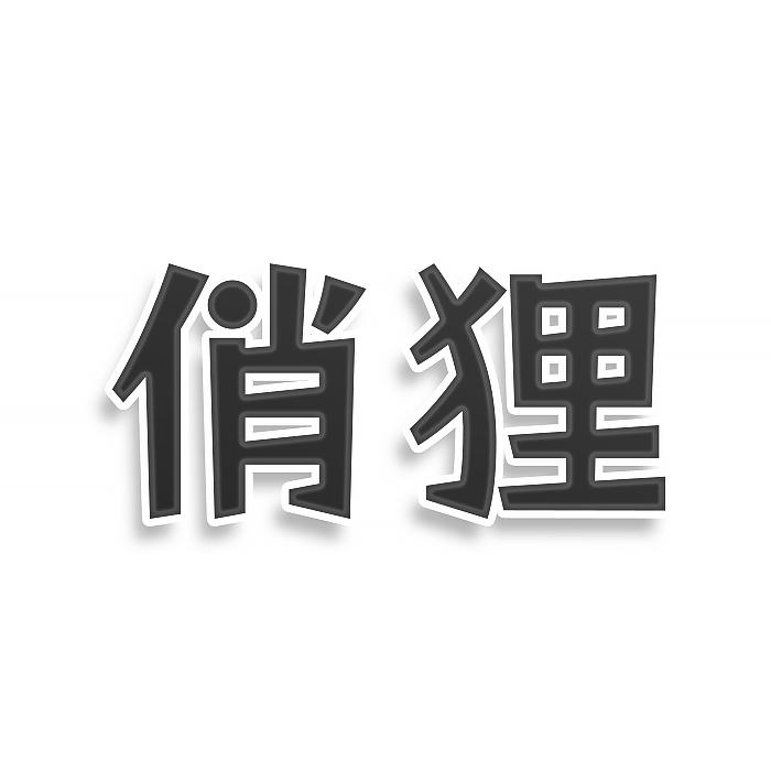 转让商标-俏狸
