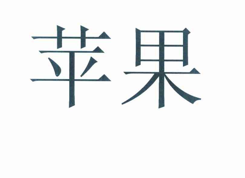 苹果商标标样