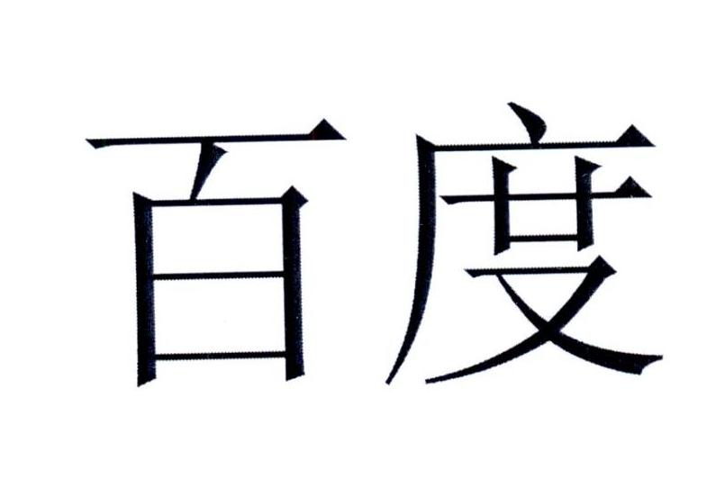 百度商标标样
