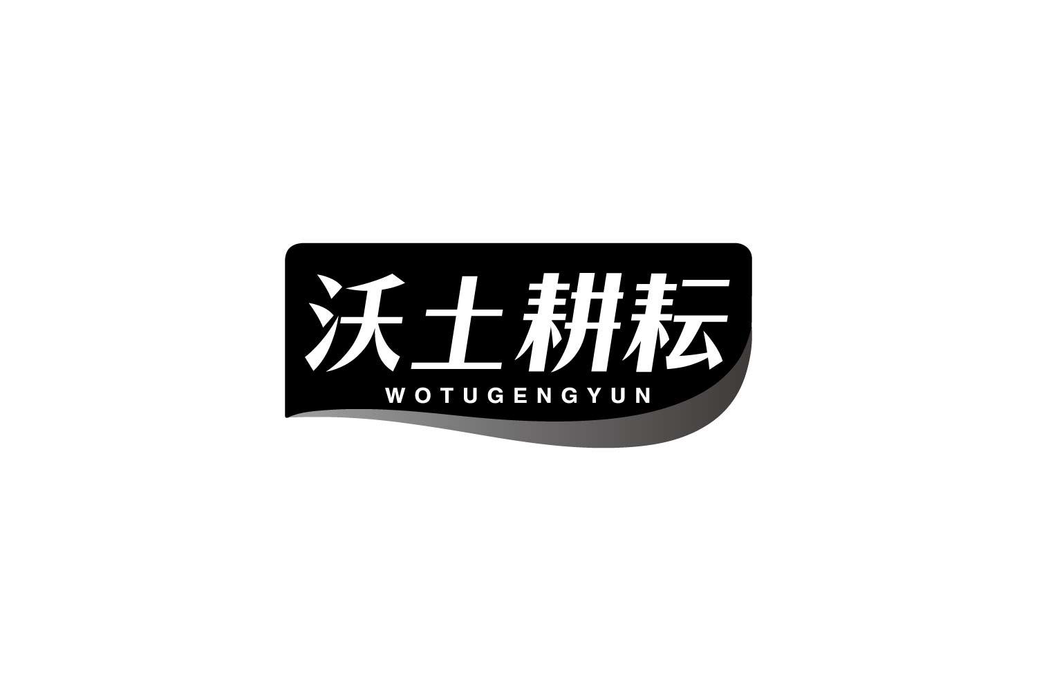 转让商标-沃土耕耘