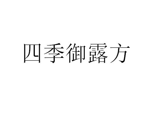 商标文字四季御露方商标注册号 57223003,商标申请人浙江宜格企业管理