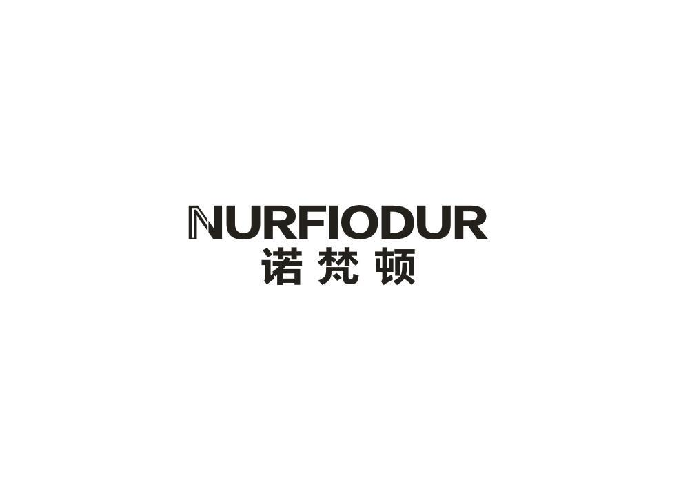 转让商标-诺梵顿 NURFIODUR