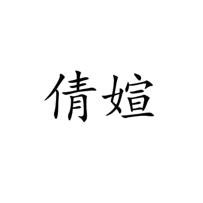转让商标-倩媗