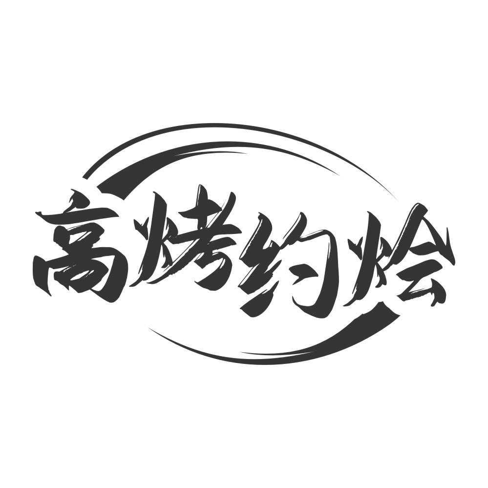 转让商标-高烤约烩