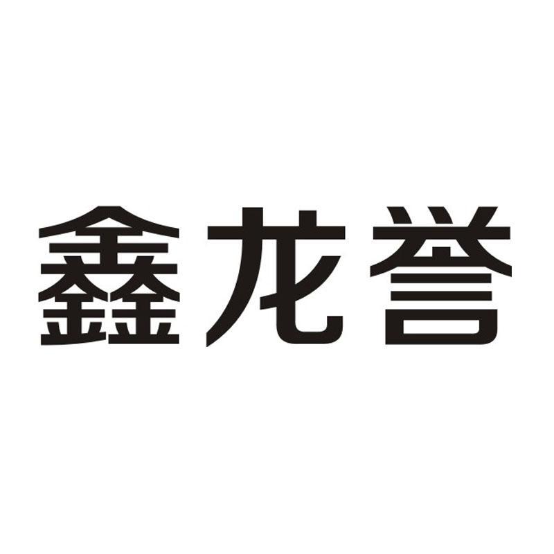 转让商标-鑫龙誉