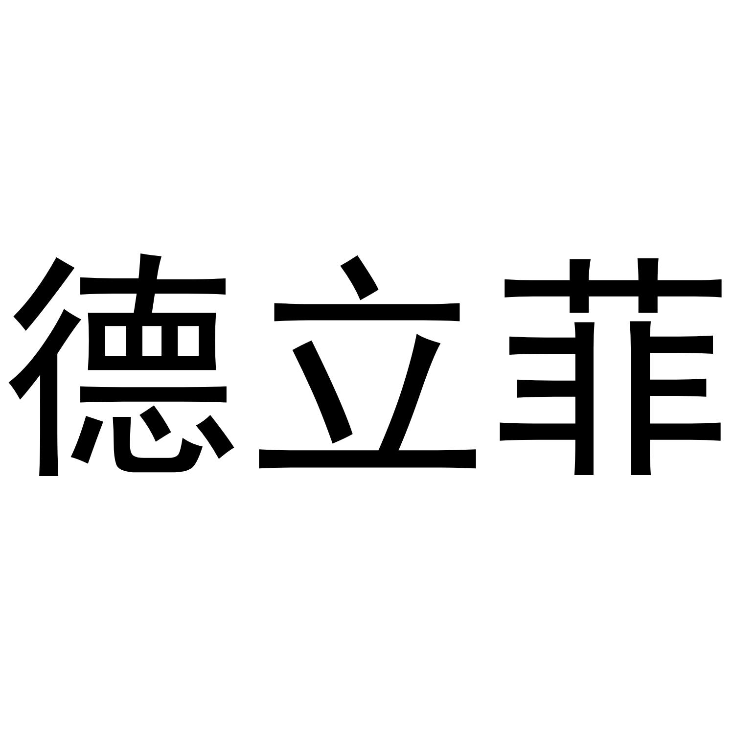 商标文字德立菲商标注册号 36323826,商标申请人蔡晓哲的商标详情