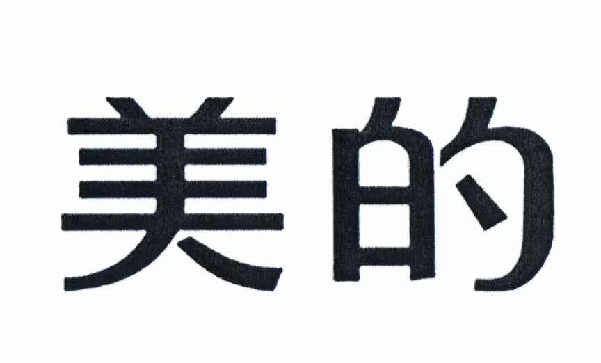 美的商标标样