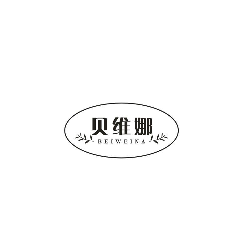 转让商标-贝维娜